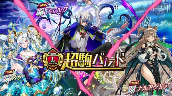 超駒パレード