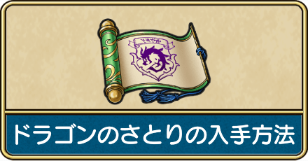 ドラゴンのさとりの入手方法と使い道