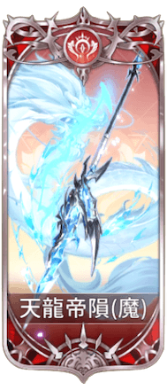 天龍帝隕の図鑑