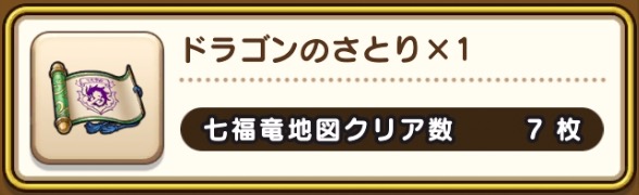 全種集めるとドラゴンのさとりを入手できる