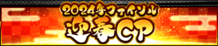 「2024年ファイソル 迎春CP」