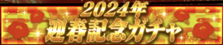 「2024年ファイソル 迎春CP」ガチャ