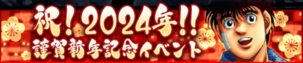 「祝！2024！！謹賀新年記念イベント」