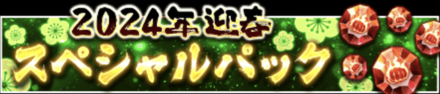 「2024年ファイソル 迎春CP」パック