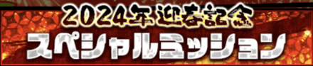 「2024年ファイソル 迎春CP」ミッション