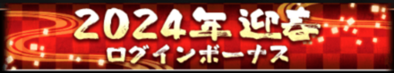 「2024年ファイソル 迎春CP」ログインボーナス