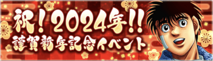 「祝！2024！！謹賀新年記念イベント」概要
