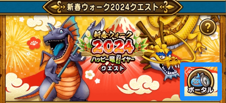 新春ウォーク2024クエスト画面ポータルをタップ