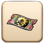 新春2024ドラゴン装備ふくびき補助券