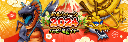 新春2024ウォーク