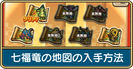 七福竜の地図の入手方法