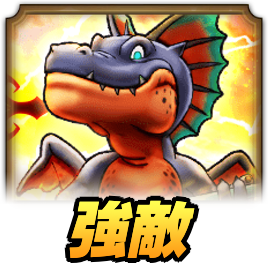 トマホーガー強敵