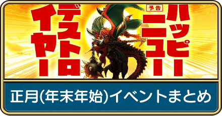 正月(年末年始)イベントまとめ
