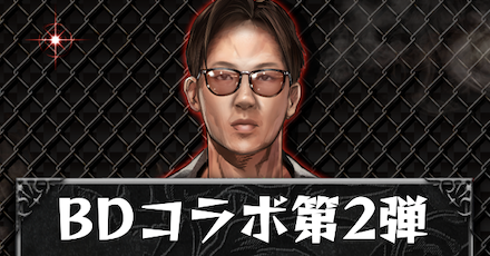 ブレイキングダウンコラボ第2弾のアイキャッチ