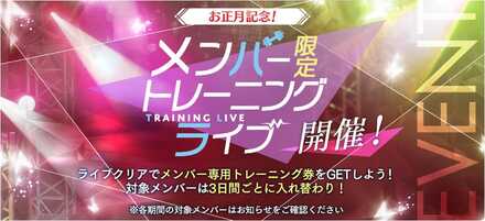 メンバー限定トレーニングライブ