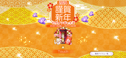 謹賀新年ログインボーナス