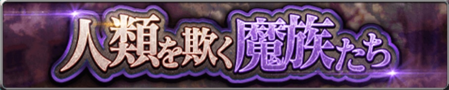 人類を欺く魔族たち