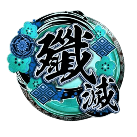 天印・極【殲滅】