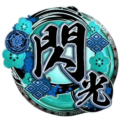 天印・極【閃光】