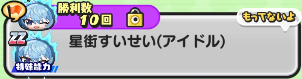 星街すいせい（アイドル）入手方法