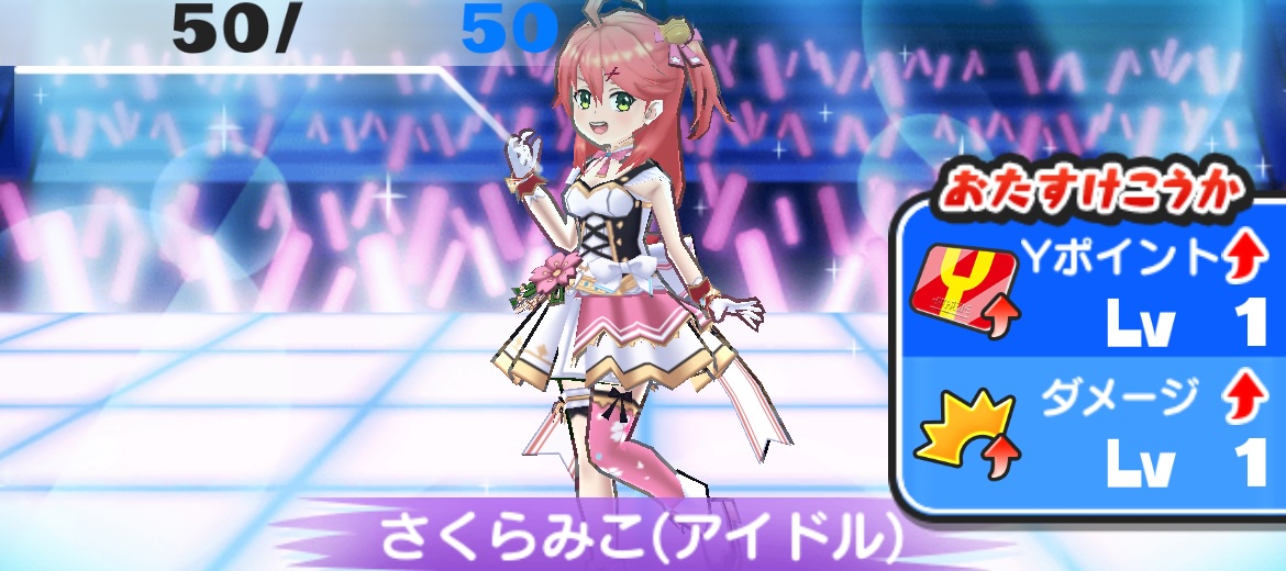 さくらみこ(アイドル)のHPと攻略方法