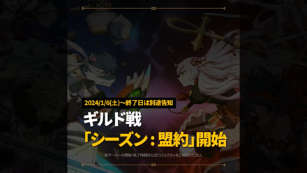 ギルド戦『シーズン：盟約』開始