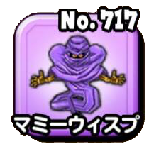 マミーウィスプ