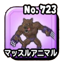 マッスルアニマル