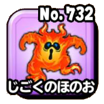 じごくのほのお