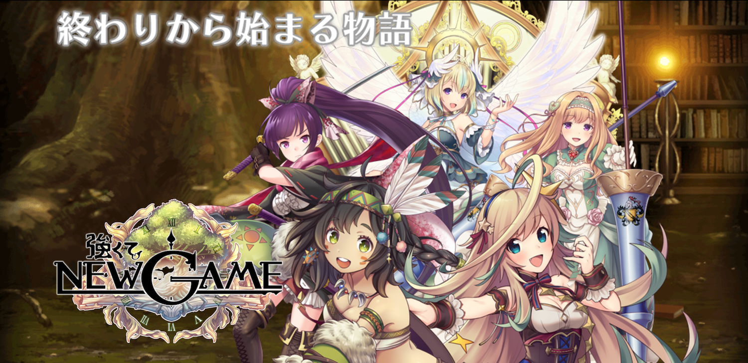 強くてNEW GAME メインビジュアル