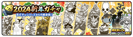 新年ガチャの画像