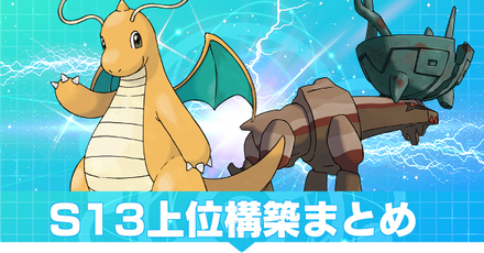 S13上位構築まとめ