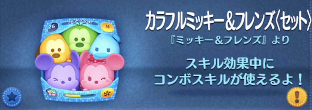 ツムツムのカラフルミッキーフレンズのバナー画像