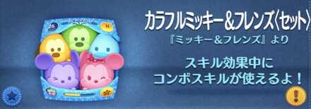 カラフルミッキーフレンズ