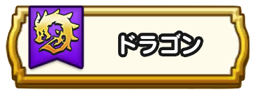 ドラゴンの試練