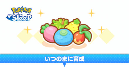 いつのまに育成