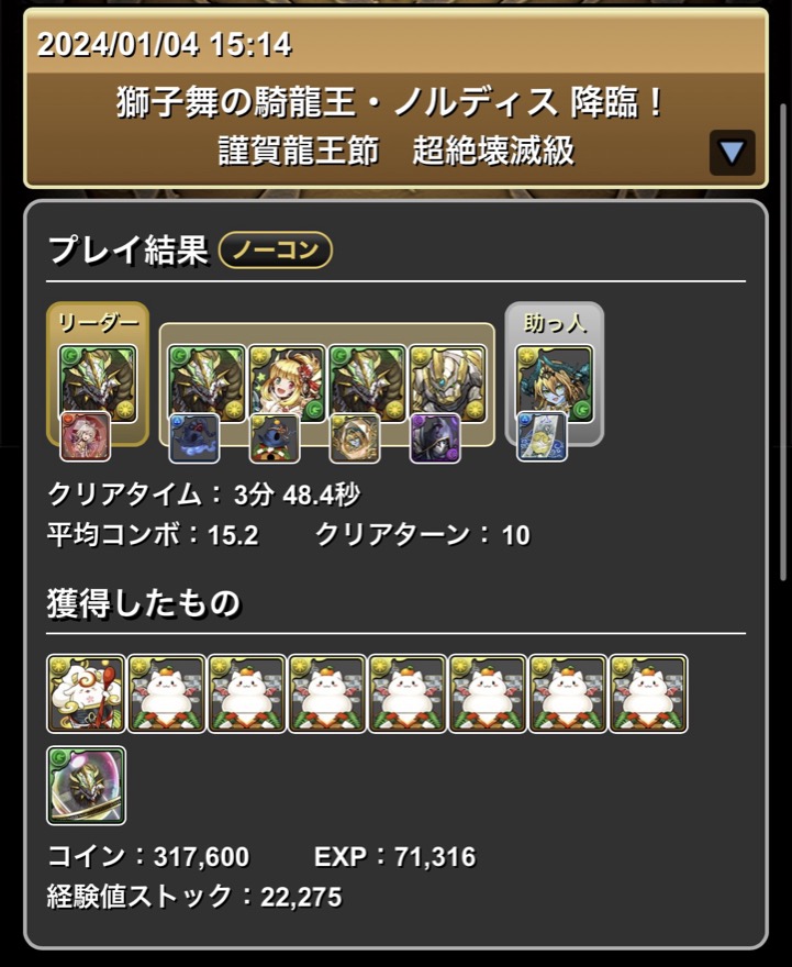 正月ノルディス2体編成のクリア履歴