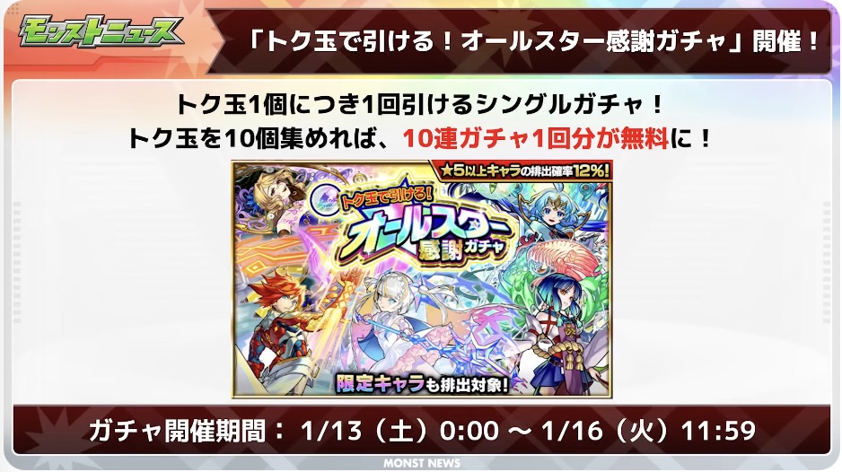 おトクエスト オールスター感謝ガチャ