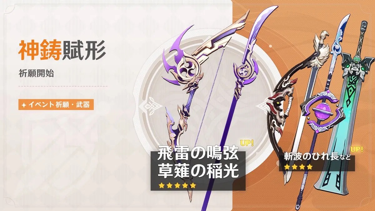 神鋳賦形(草薙の稲光/飛雷の鳴弦)