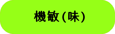 機敏(味)の画像
