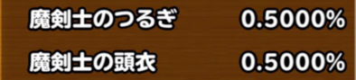 目玉装備の10連星5確定枠の排出確率のアイコン
