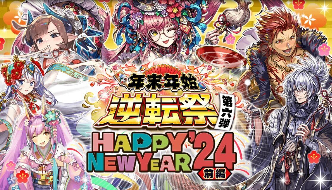 ニューイヤーガチャ