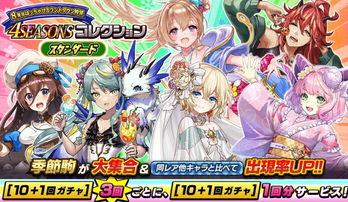 4シーズンガチャ