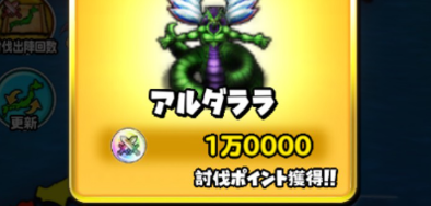 星ドラアルダララ討伐ポイント画像