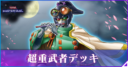 超重武者アイキャッチ