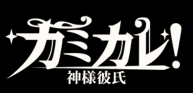 カミカレ タイトルロゴ