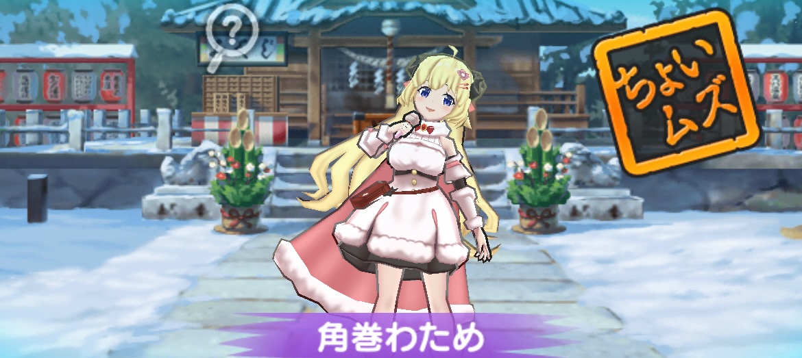 角巻わため攻略方法