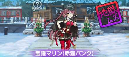 宝鐘マリン（赤猫パンク）攻略方法