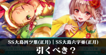 SS大島四ツ葉(正月)｜SS大島六宇亜(正月)は引くべき？
