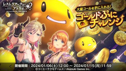 ゴールドぷにチャレンジ